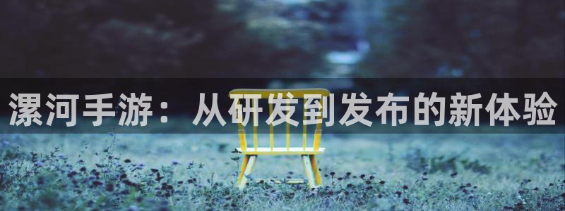 加拿大大神28预测结果：漯河手游：从研发到发布的新体验