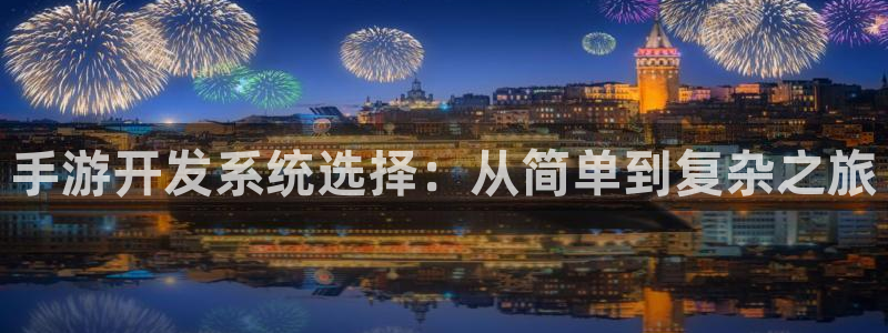 大神28开奖网站：手游开发系统选择：从简单到复杂之旅