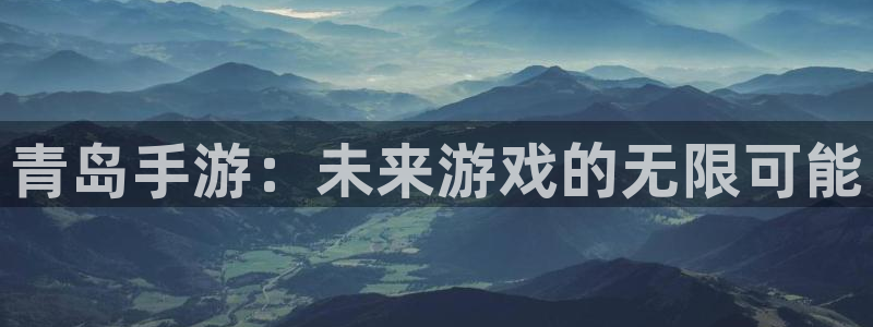 28大神预测群号：青岛手游：未来游戏的无限可能
