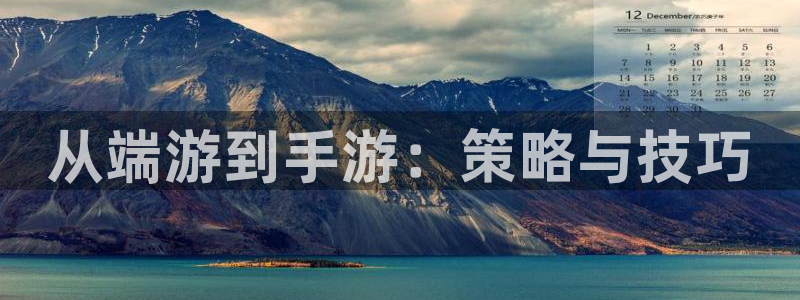 pc28大神预测百分比：从端游到手游：策略与技巧