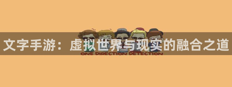 pc28大神开奖结果查询：文字手游：虚拟世界与现实的融合之道