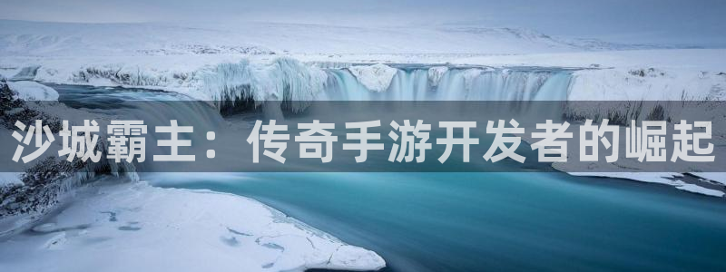 28大神安卓老版下载地址：沙城霸主：传奇手游开发者的崛起