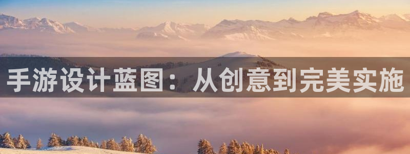 28大神下载安卓：手游设计蓝图：从创意到完美实施