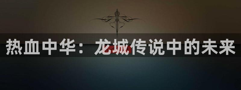 28大神app下载苹果：热血中华：龙城传说中的未来